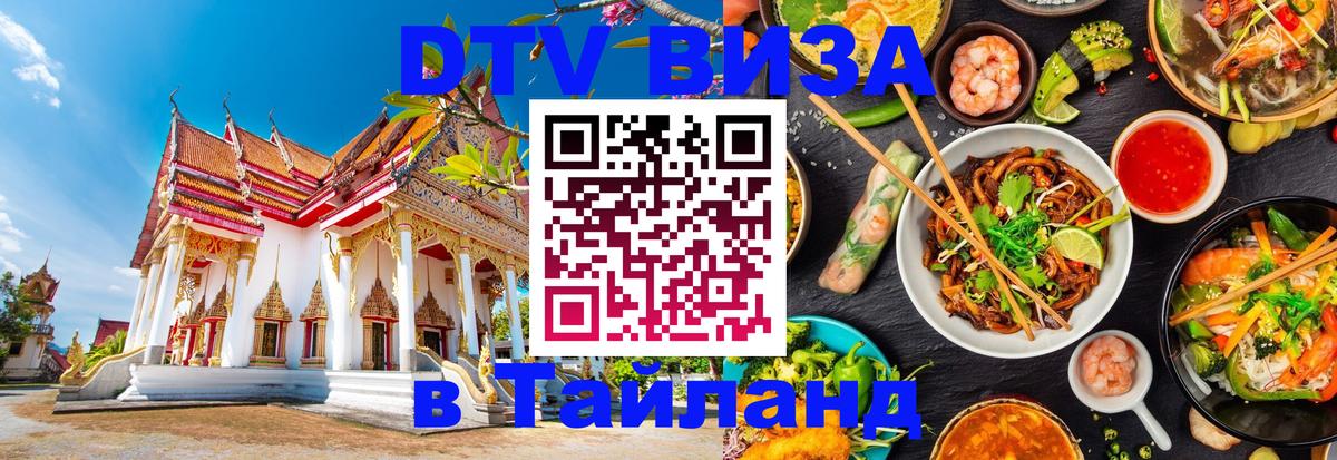 DTV Visa Тайланд купить Катманду 