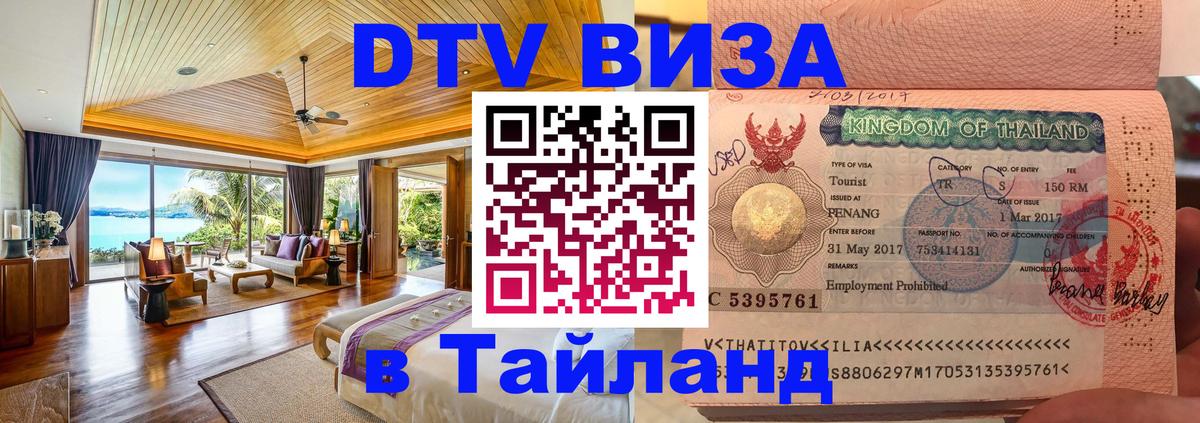DTV виза Тайланд 